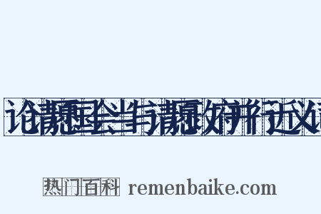 论请愿国会当与请愿政府并行近义词是什么意思的图片